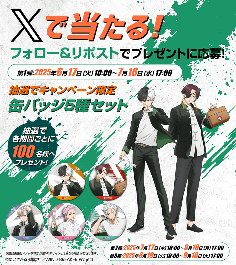 白十字キズ処置zシリーズ「WIND BREAKER」コラボキャンペーン| キャン