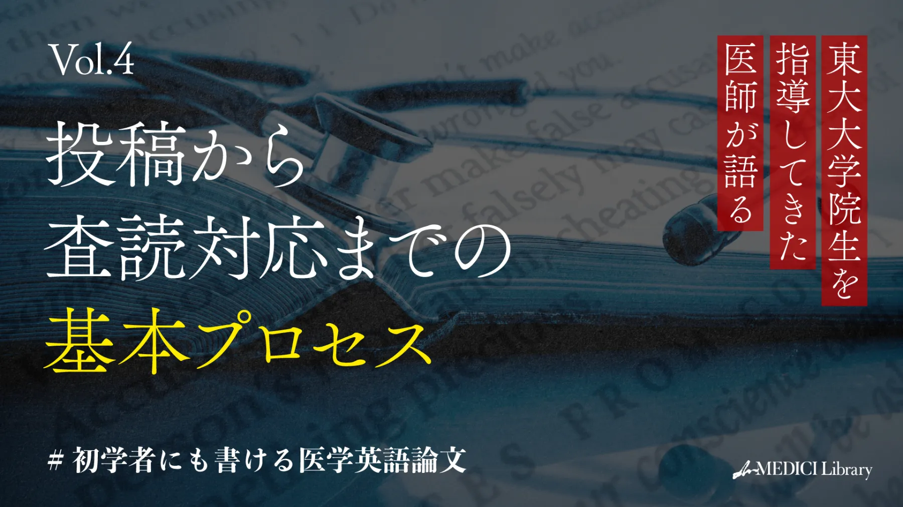 初学者にも書ける医学英語論文】東大大学院生を指導してきた医師が語る