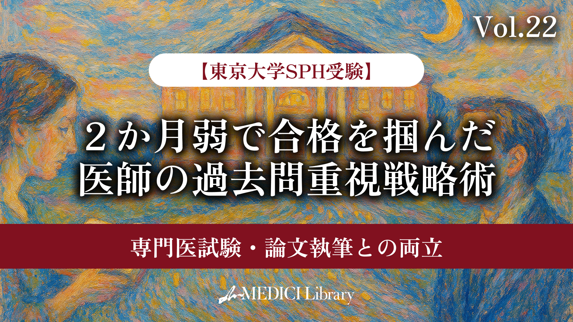 東京大学SPH受験】2か月弱で合格を掴んだ医師の過去問重視戦略術