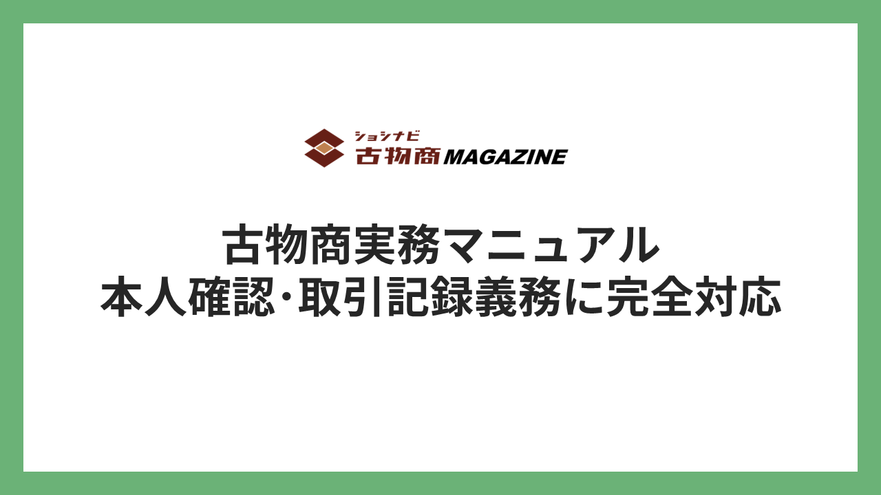 古物商実務マニュアル｜本人確認・取引記録義務に完全対応