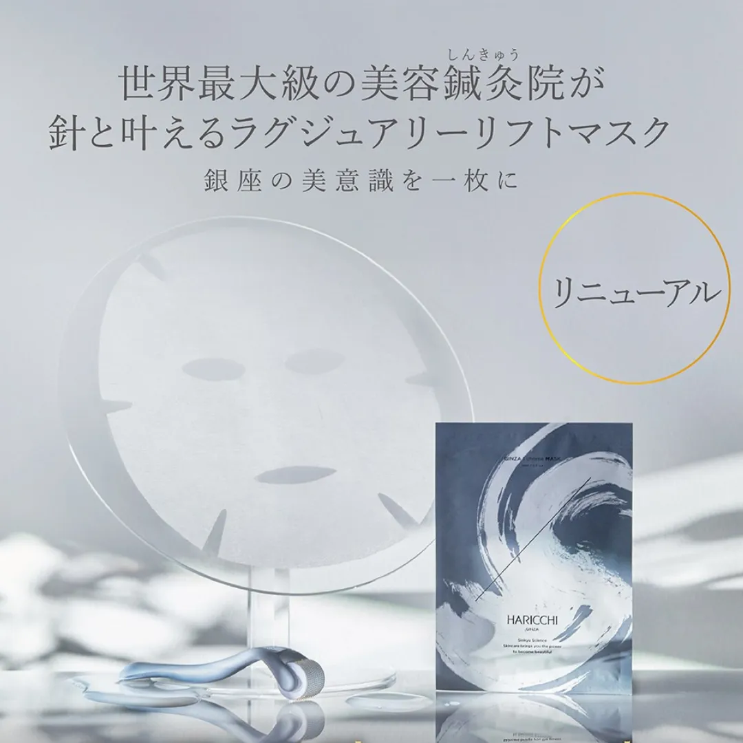 世界最大級の美容鍼灸院が針と叶えるラグジュアリーリフトマスク『銀座