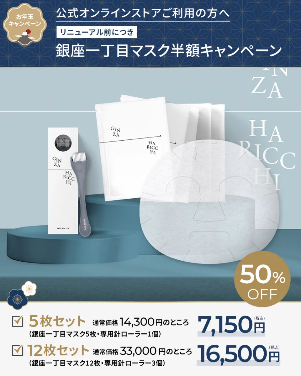 1月】スキンケアキャンペーン |【 公式】美容鍼灸サロン銀座ハリッチ