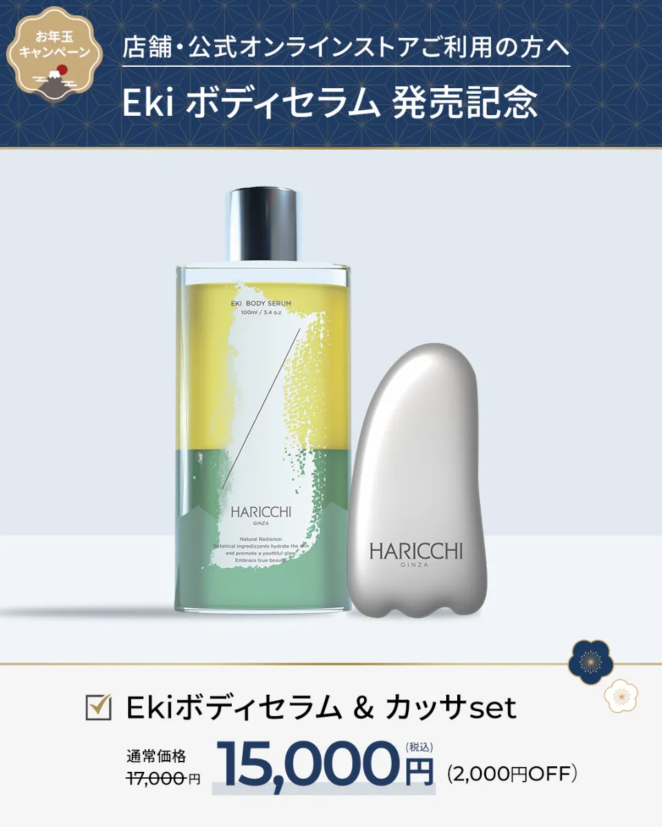 1月】スキンケアキャンペーン |【 公式】美容鍼灸サロン銀座ハリッチ
