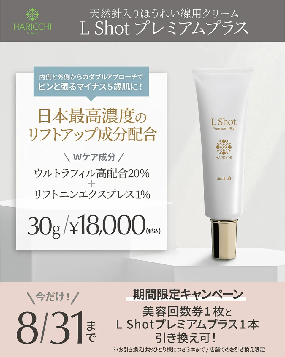 最高峰のしわ改善クリーム「L Shotプレミアムプラス」店舗にて美容回数