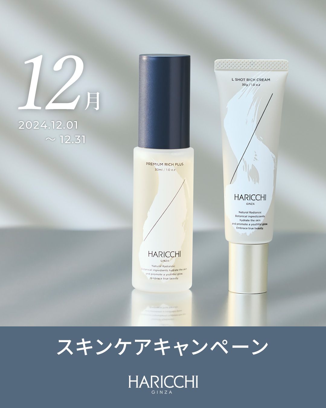 12月】スキンケアキャンペーン |【 公式】美容鍼灸サロン銀座ハリッチ