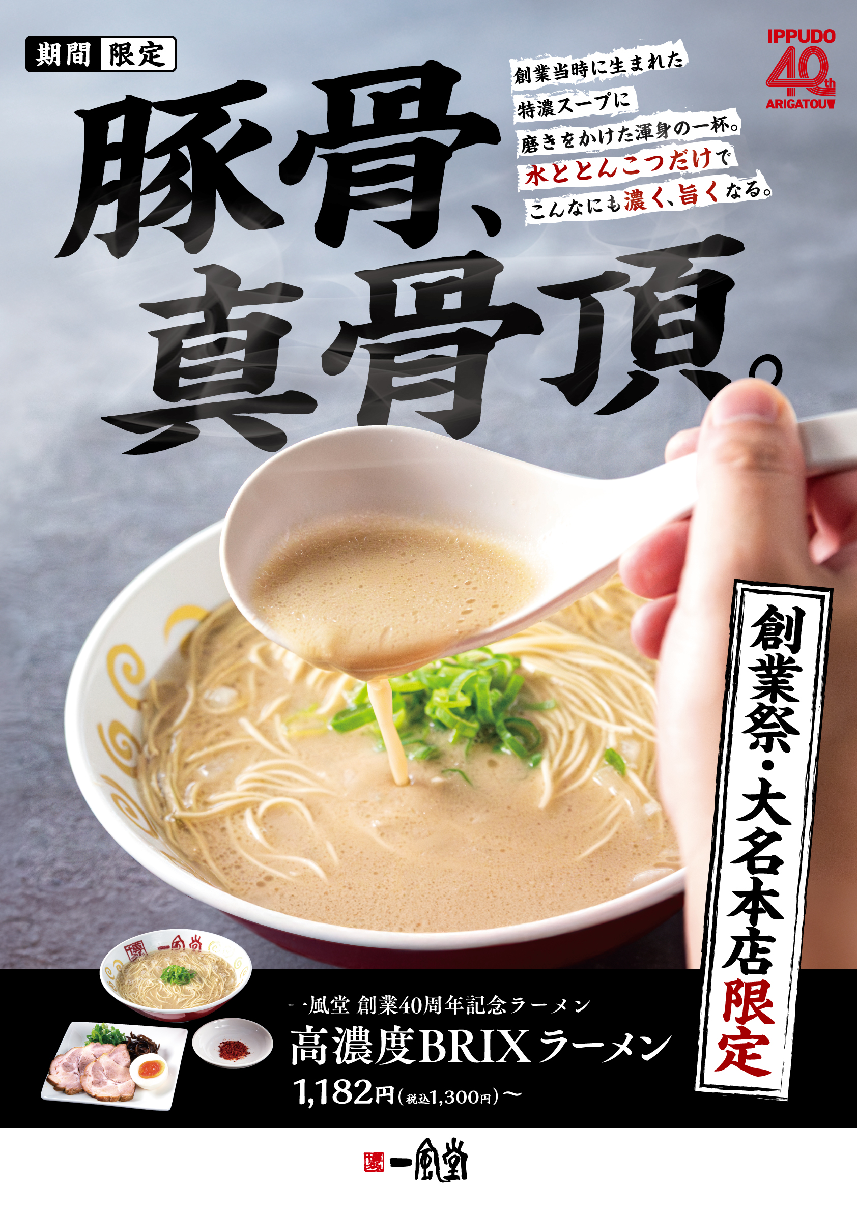 10/16(木)～】創業祭記念メニュー「高濃度BRIXラーメン」の大名本店