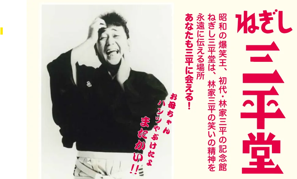 ねぎし三平堂リニューアル開堂のお知らせ