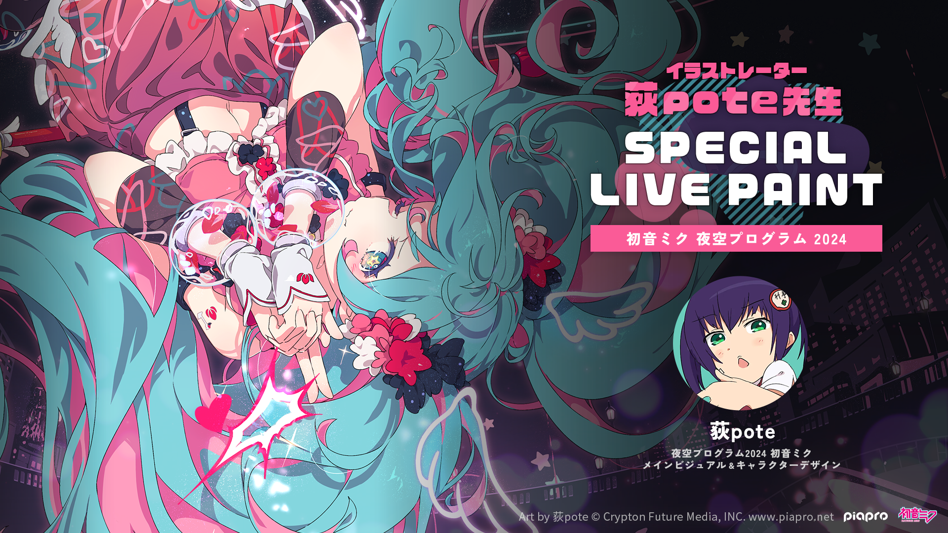 初音ミク 夜空プログラム 2024 イラストレーター荻pote先生 スペシャル