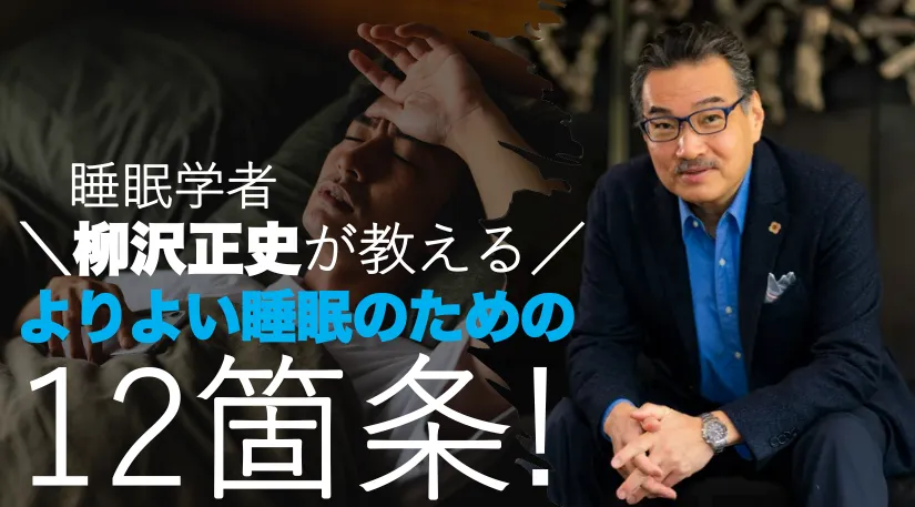 睡眠学者・柳沢正史が教える「よりよい睡眠のための12箇条」 ｜S'UIMIN