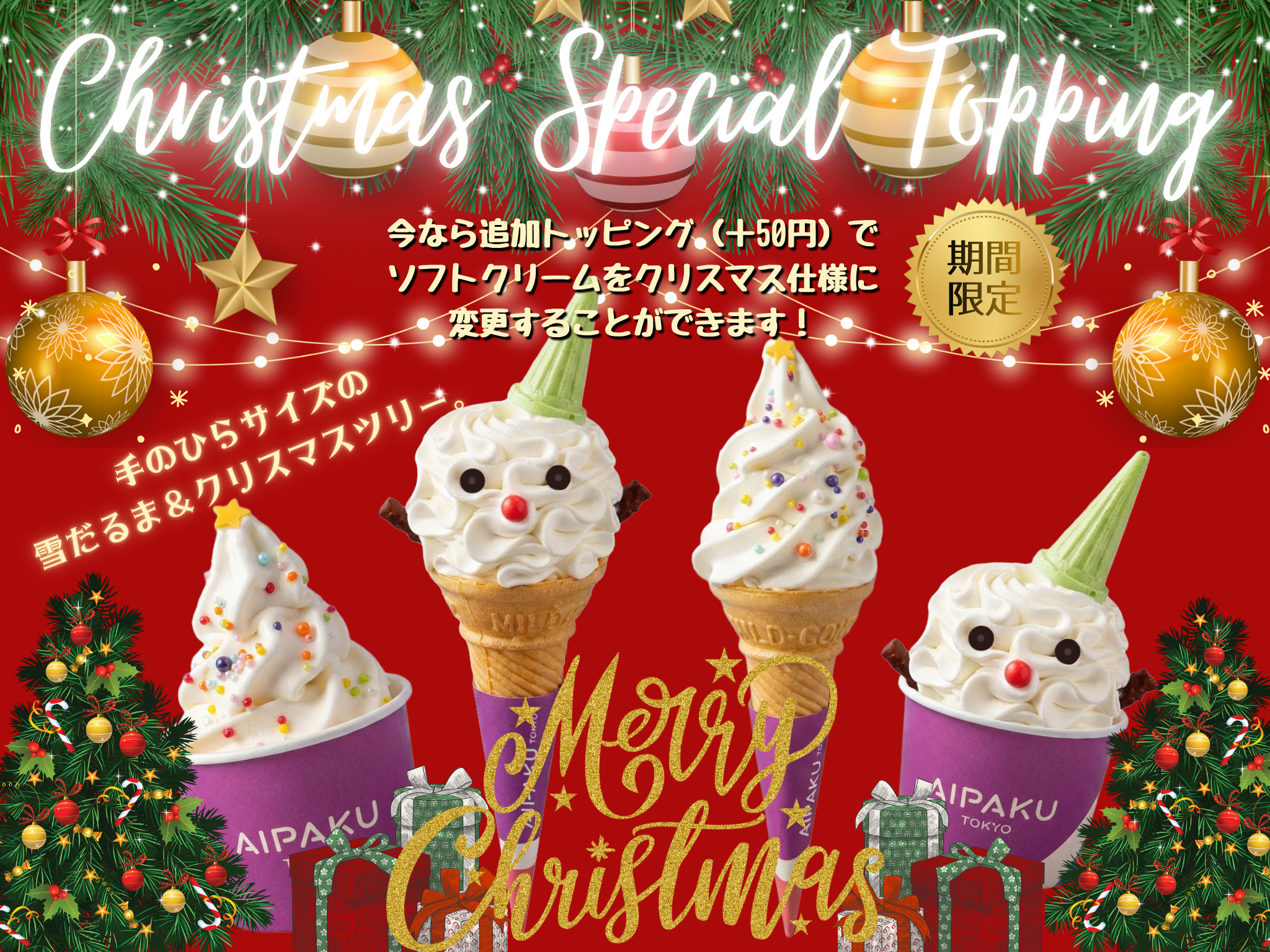 いつものソフトが特別に。クリスマス限定トッピング登場！ ｜あいぱく