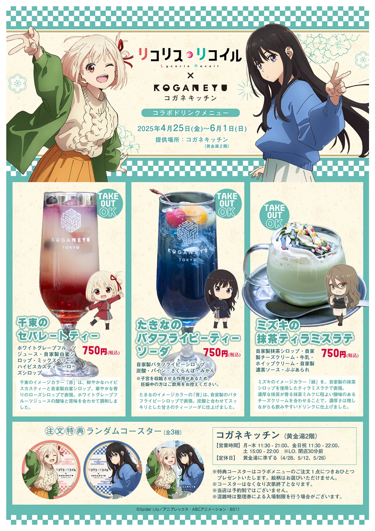 リコリス・リコイル×コガネキッチン コラボのお知らせ | 黄金湯ブログ