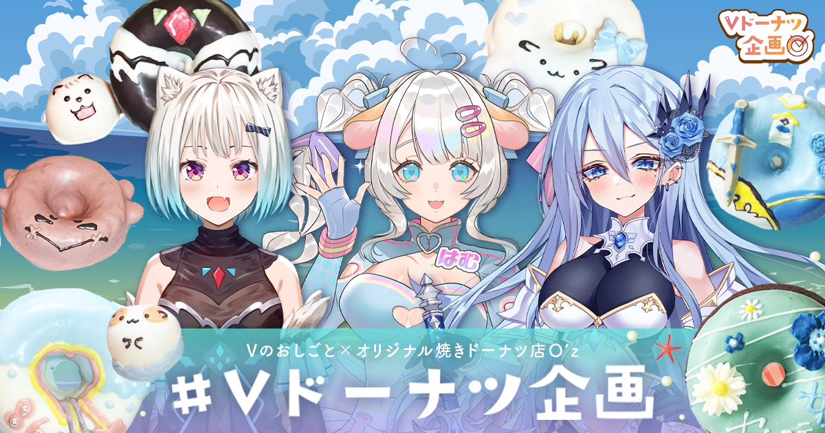 第十弾！O'zコラボ】Vオリジナルドーナツ販売スタート！ - Vのおしごと