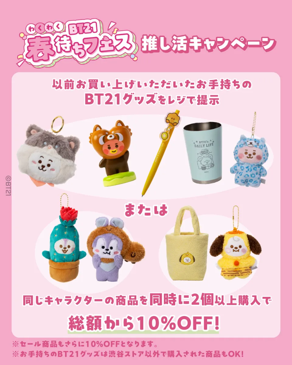 1/7更新】渋谷ストアで開催！BT21わくわく春待ちフェス(12/6〜1/12)