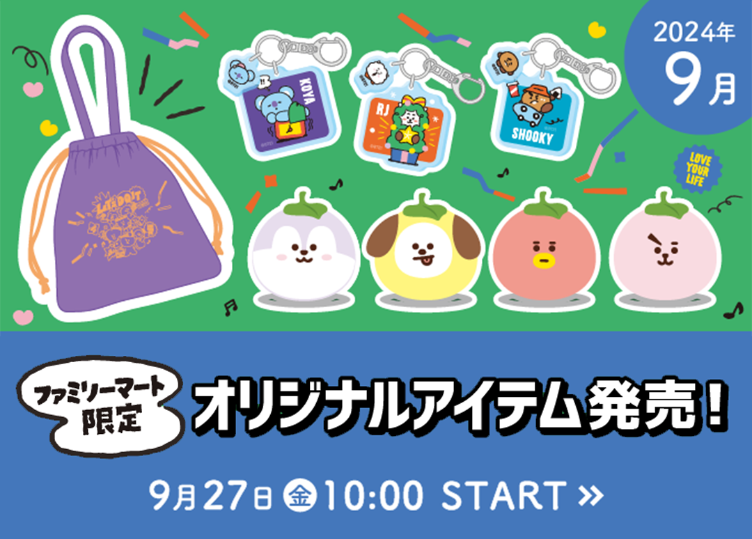 ファミリーマート限定 BT21オリジナルアイテム発売(9/27 10時〜)