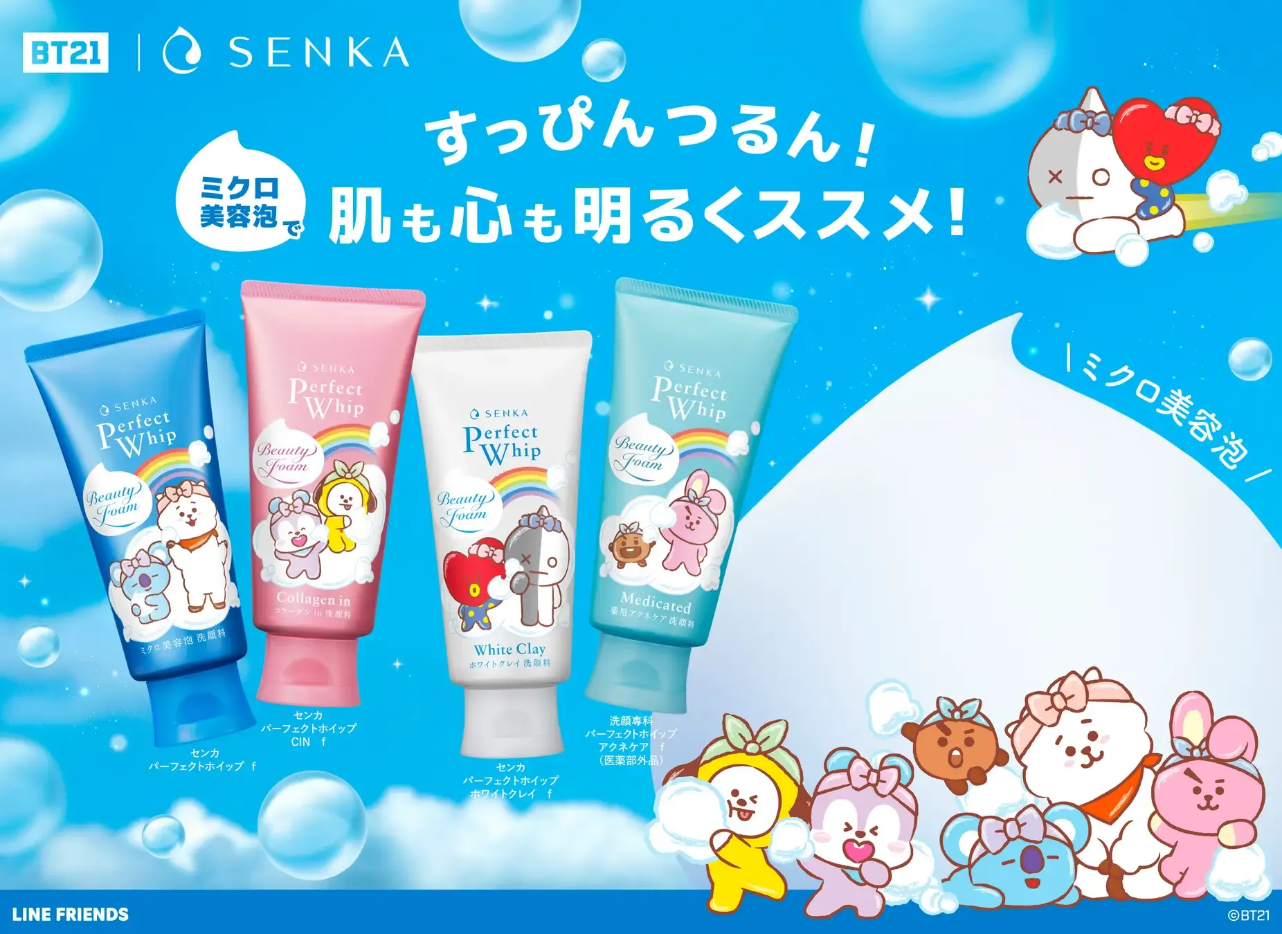 BT21｜SENKA パーフェクトホイップ発売！(9/6〜)