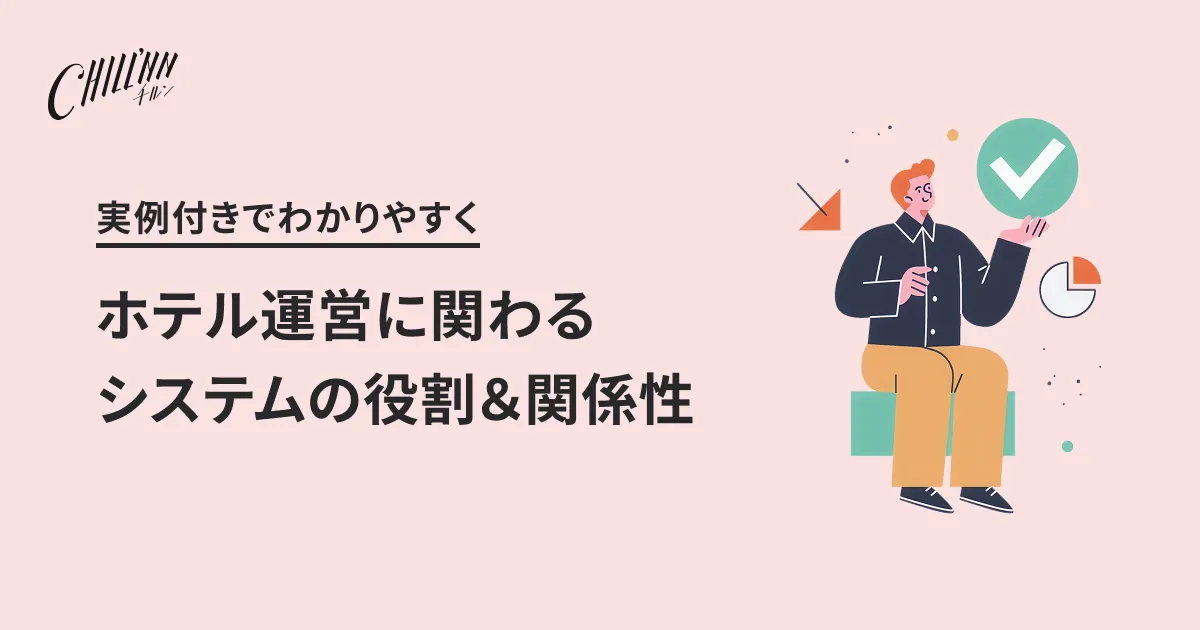 ホテル運営に関わるシステムの役割＆関係性をわかりやすく解説！【実例