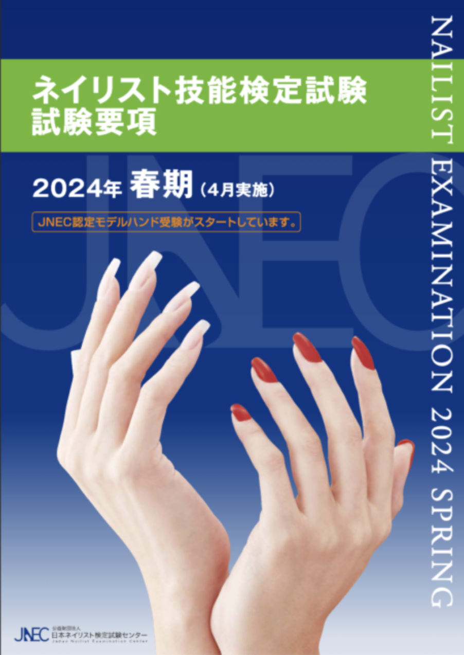 本日4月試験要項発表！ | 東京渋谷でネイル資格取得なら【TKヘアメイク