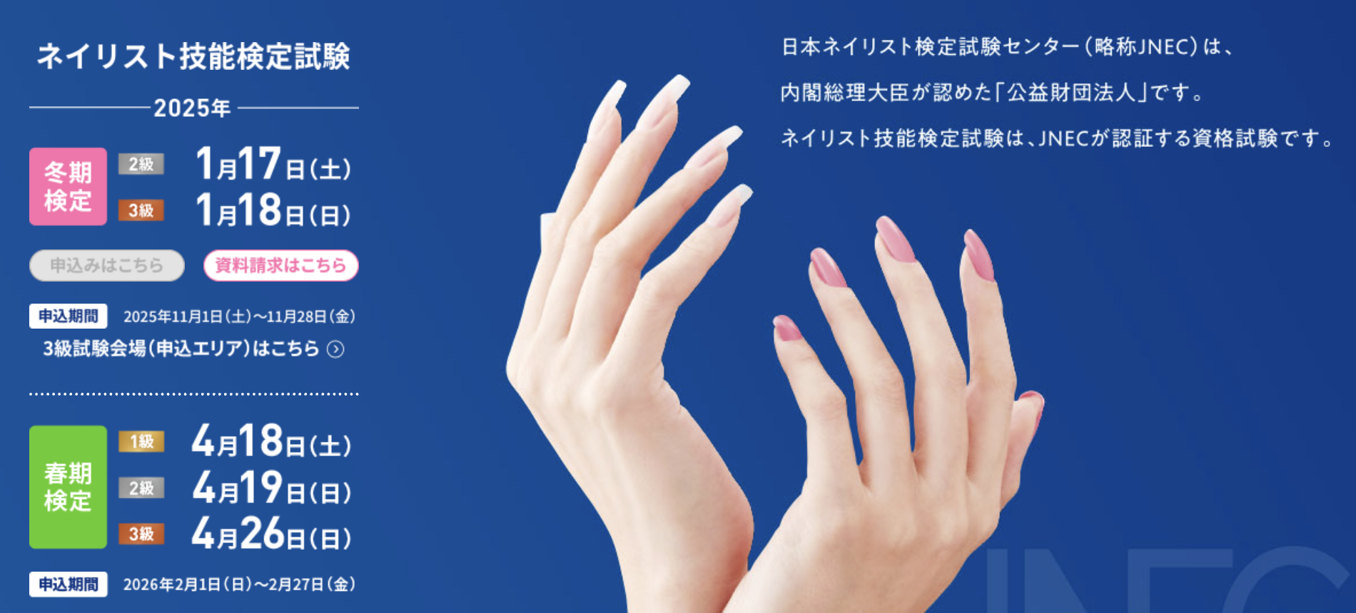 本日、2026年冬期（1月実施）ネイリスト検定試験のお申込開始 | 東京