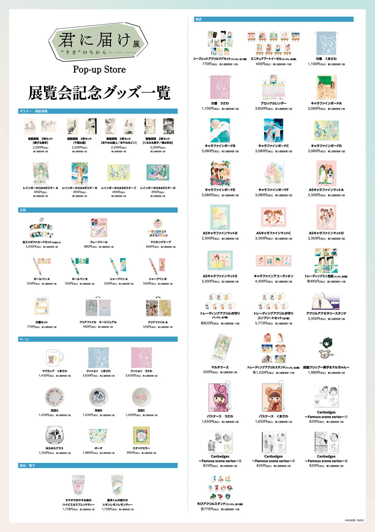 君に届け展 “すき”のちから Pop-up Storeが有楽町マルイで開催！ 丨