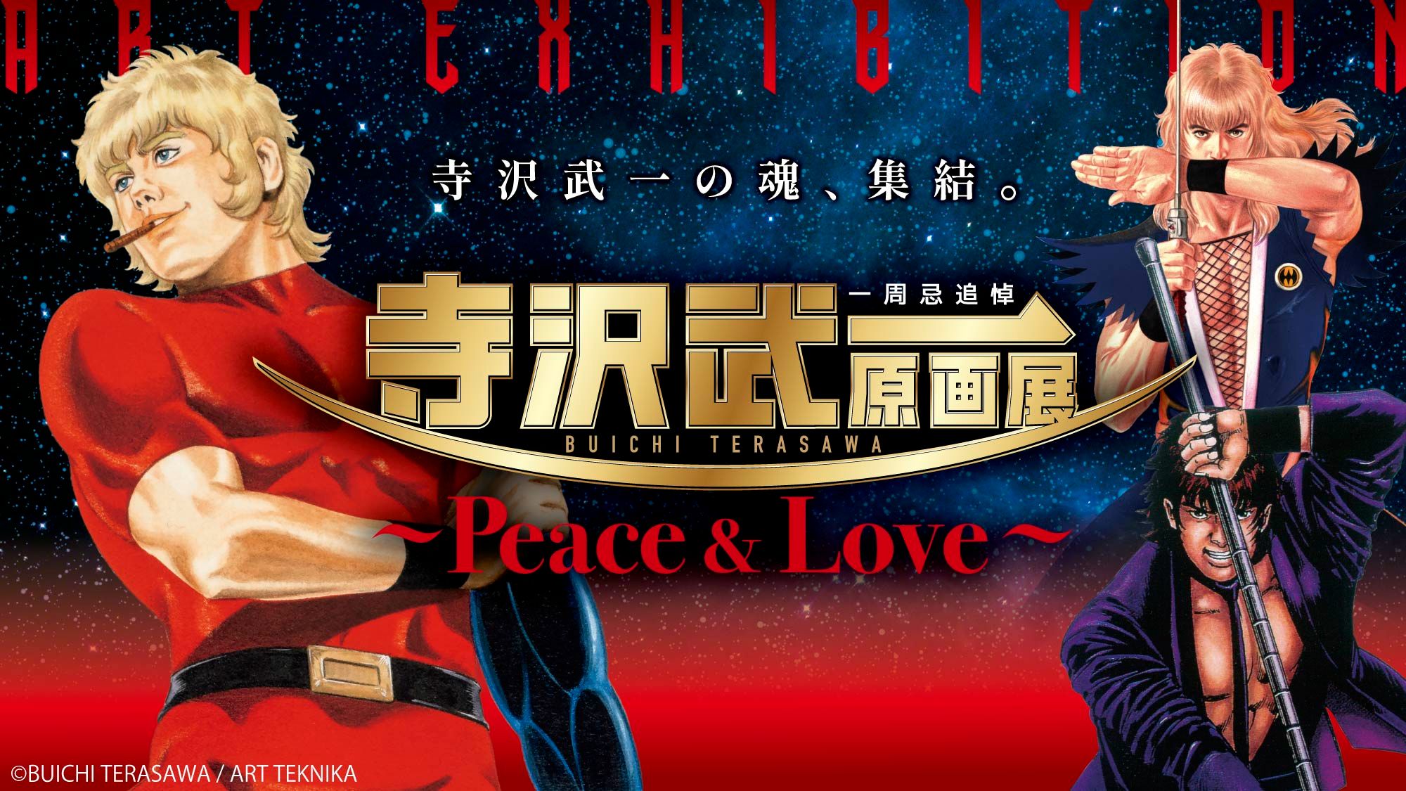 一周忌追悼「寺沢武一原画展」開催決定！ 丨お知らせ丨株式会社ファン