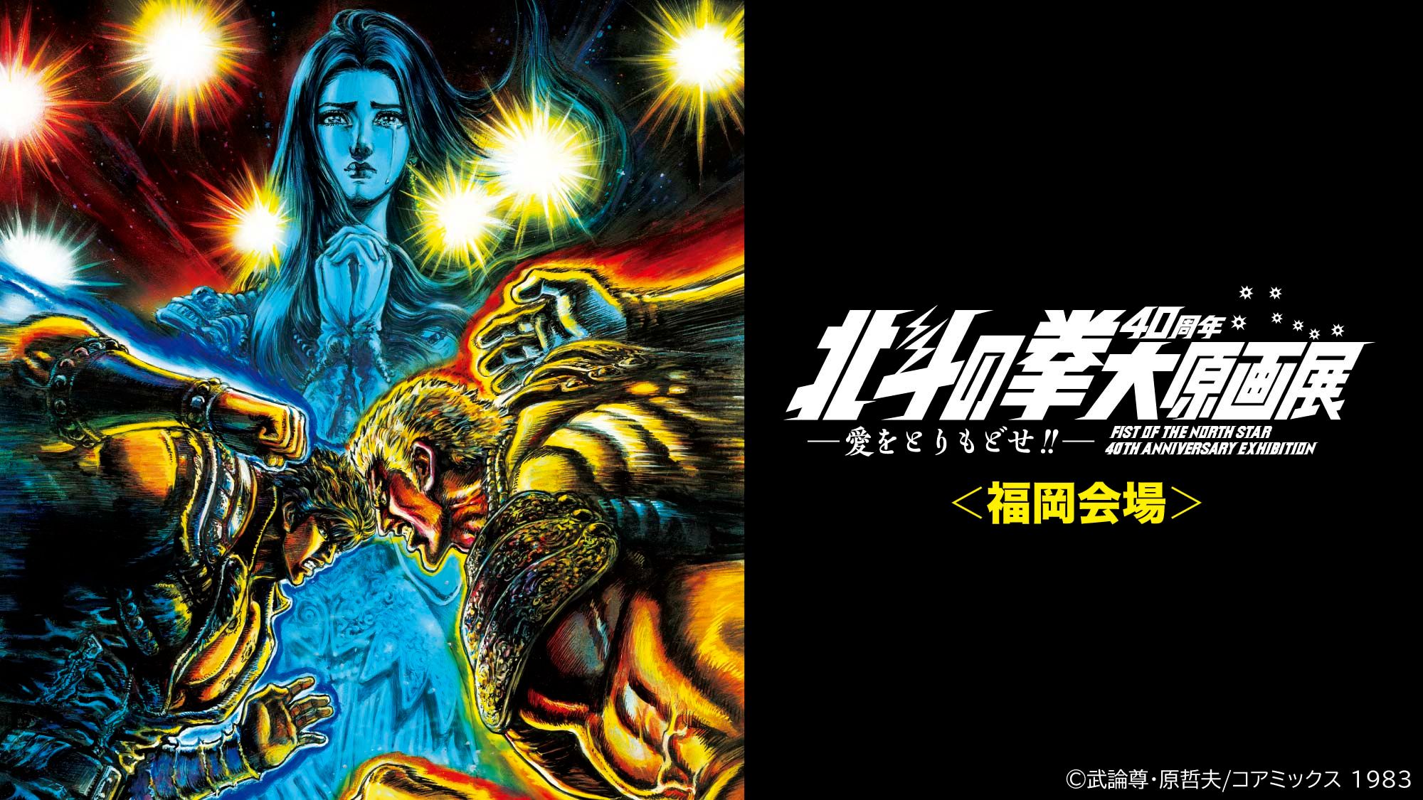 北斗の拳40周年大原画展 ～愛をとりもどせ!!～」公式図録 Amazon.co.jp