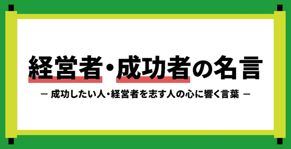 経営者・成功者の名言392選！経営者を志す・成功したい人の心に響く言葉