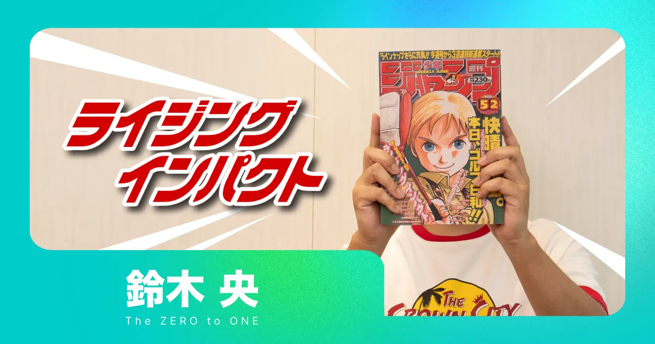 ライジングインパクト』が誕生した │THE ZERO to ONE│ヒット漫画創造