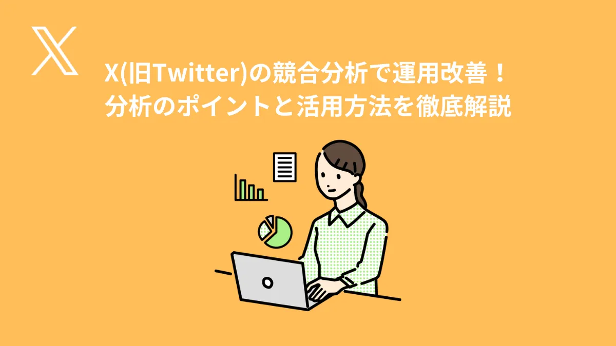 SINIS for X | X(旧Twitter)の競合分析で運用改善！分析のポイントと