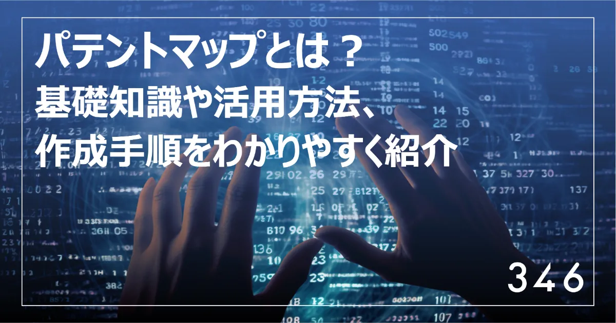 パテントマップとは？基礎知識や活用方法、作成手順をわかりやすく紹介