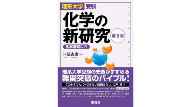 ルート別】化学の参考書おすすめ15選！自分にあった参考書の選び方を