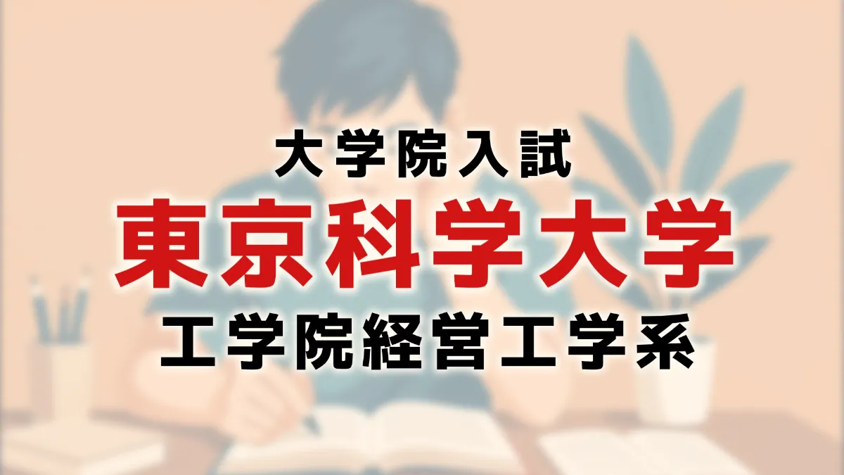 院試】東京科学大 経営工学系の合格者が、対策情報を公開【選択科目