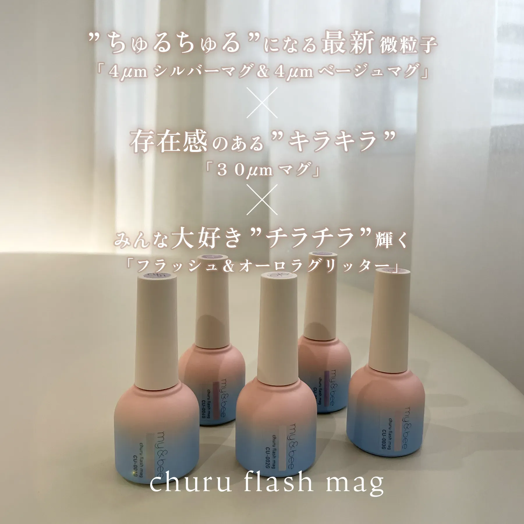 mybee churu flash mag セット 6色入り my&beeオフィシャルサイト