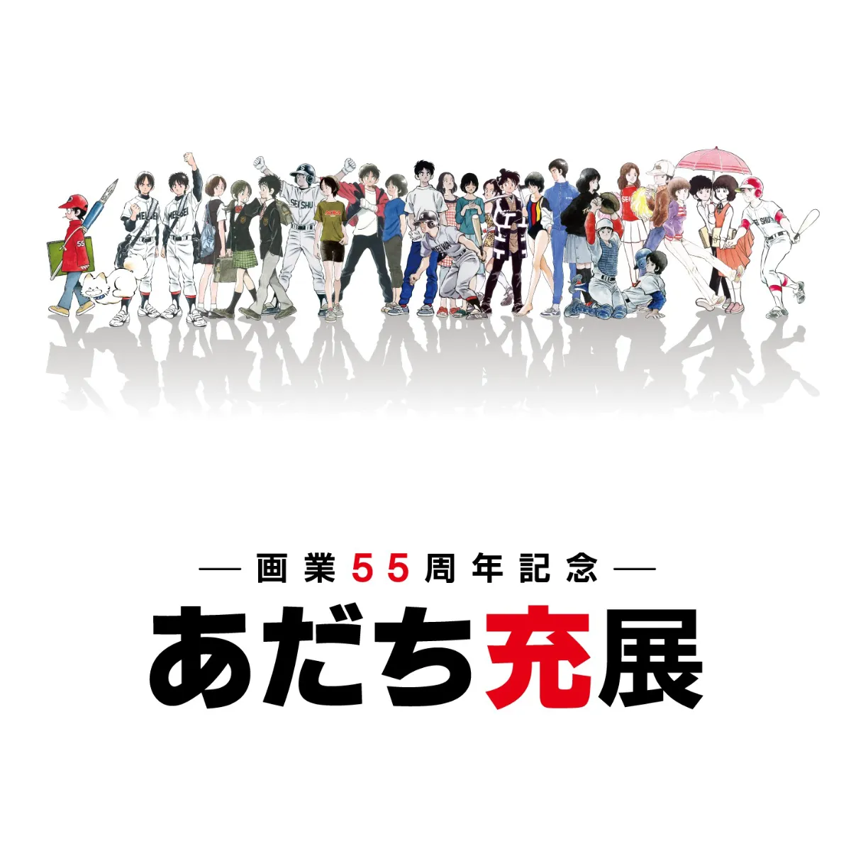 あだち充画業55周年 特設サイト