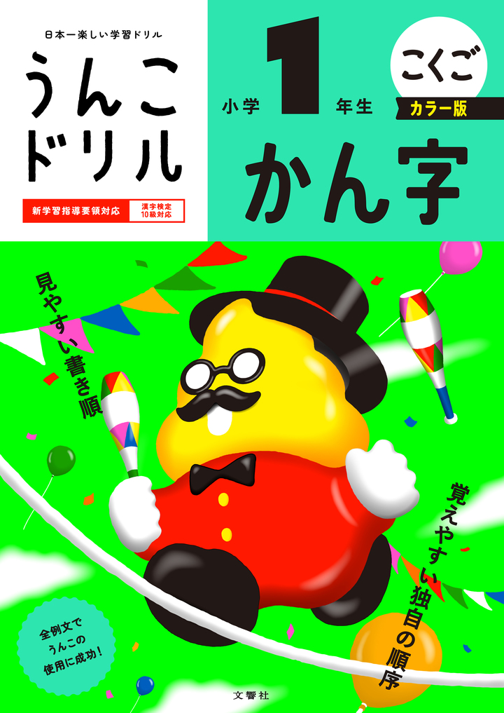 文響社 公式】うんこドリル かん字 小学1年生 カラー版