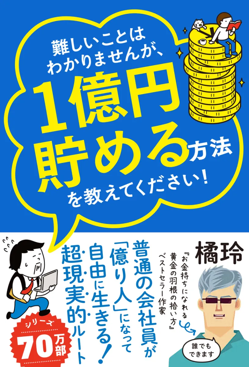 文響社 公式】図解・最新 難しいことはわかりませんが、お金の増やし方