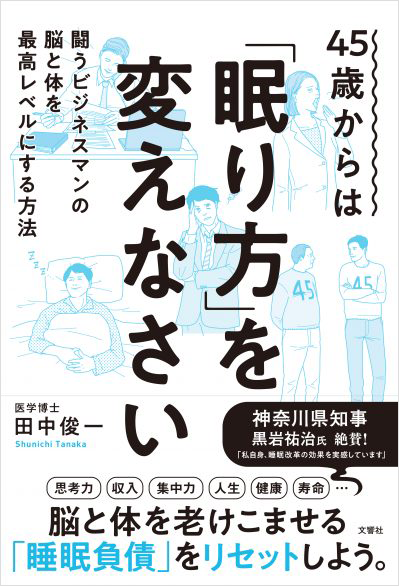 文響社 公式】45歳からは「眠り方」を変えなさい 闘うビジネスマンの脳
