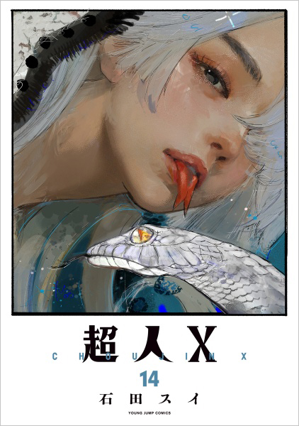 TSUTAYA限定特典あり】『超人X 14巻』お買い上げの方に「イラスト