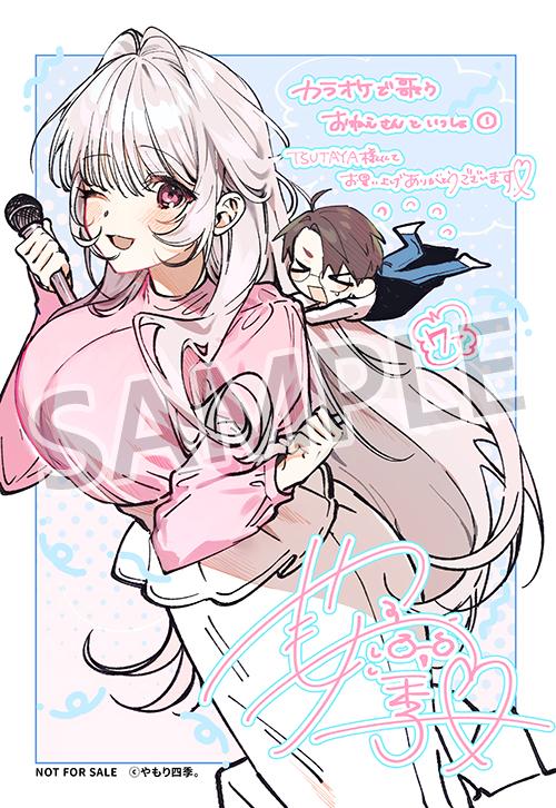 TSUTAYA限定特典あり】『カラオケで歌うおねえさんといっしょ 1巻』お