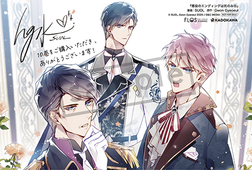 TSUTAYA限定特典あり】『悪役のエンディングは死のみ 10巻』お買い上げ