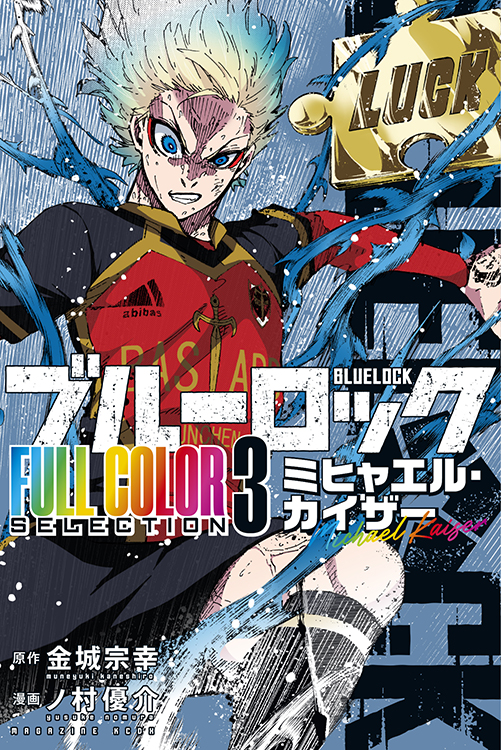 TSUTAYA限定特典あり】『ブルーロック FULL COLOR SELECTION（3