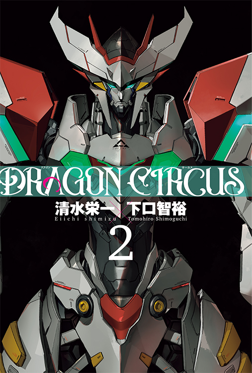 TSUTAYA限定特典あり】『DRAGON CIRCUS 2巻』お買い上げの方に
