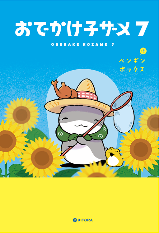 TSUTAYA限定特典あり】『おでかけ子ザメ 7巻 通常版・特装版』いずれか