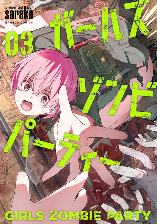 TSUTAYA限定特典あり】『ガールズゾンビパーティー 3巻』お買い上げの