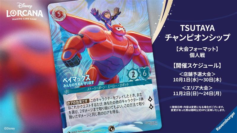 ディズニー・ロルカナ・TCGの限定大会『TSUTAYAチャンピオンシップ』が