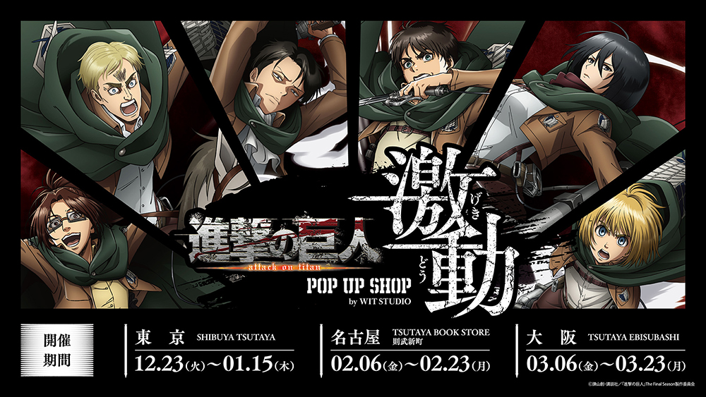 進撃の巨人　完結記念　店頭用ポップ TVアニメ『進撃の巨人』 POP UP SHOP<激動> by WIT STUDIO」の開催が