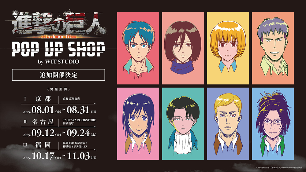 2025年8月1日（金）より大好評でした「TVアニメ『進撃の巨人』 POP UP
