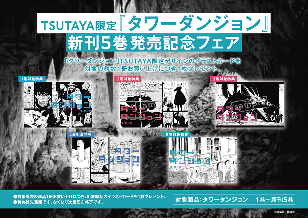 TSUTAYA限定特典も！ TSUTAYA×講談社 『タワーダンジョン』フェア 9月9