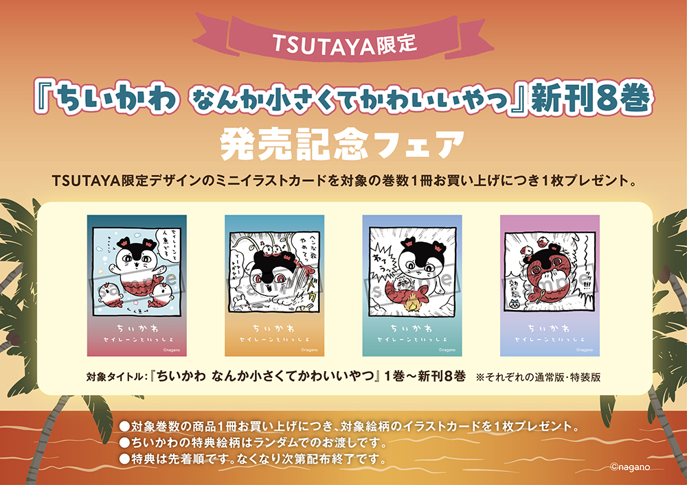 TSUTAYA限定特典も！『ちいかわ なんか小さくてかわいいやつ』新刊8巻
