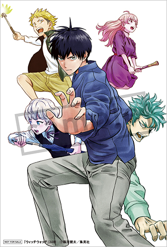 TSUTAYA限定特典あり】『ウィッチウォッチ 24巻』お買い上げの方に