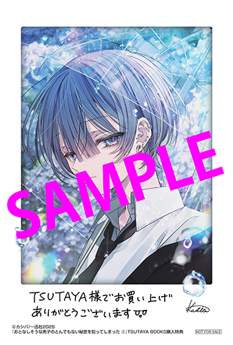 TSUTAYA限定特典あり】『おとなしそうな男子のとんでもない秘密を知っ